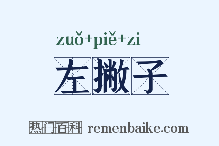左撇子是什么意思的图片